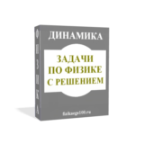 ЗАДАЧИ ПО ФИЗИКЕ С РЕШЕНИЕМ. ДИНАМИКА.
