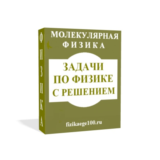 ЗАДАЧИ ПО ФИЗИКЕ С РЕШЕНИЕМ. МОЛЕКУЛЯРНАЯ ФИЗИКА.