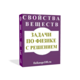 ЗАДАЧИ ПО ФИЗИКЕ С РЕШЕНИЕМ. СВОЙСТВА ВЕЩЕСТВ.