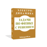 ЗАДАЧИ ПО ФИЗИКЕ С РЕШЕНИЕМ. ЭЛЕКТРОДИНАМИКА.