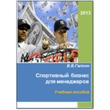 Спортивный бизнес для менеджеров