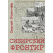Sergei Fomichev. Siberian Frontier. FB2