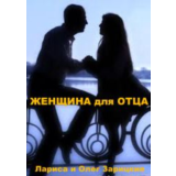 Зарицкие          ЖЕНЩИНА для ОТЦА