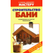 Строительство бани (В. И. Рыженко )
