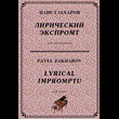 4s15 Lyrical Impromptu, PAVEL ZAKHAROV / piano