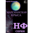 Сергей Фомичёв. Марсианская крыса. FB2