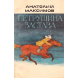 Анатолий Максимов. Петрушина застава.