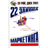 22 непреложных закона маркетинга