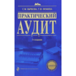 Practical audit