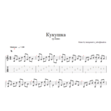 Кукушка (В,Цой) ноты, табы.
