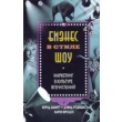 Show business. Marketing in culture experience