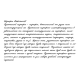 Рукописный шрифт из почерка Maksimovich