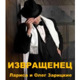 Зарицкие     ИЗВРАЩЕНЕЦ