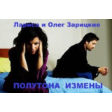 Зарицкие         ПОЛУТОНА  ИЗМЕНЫ