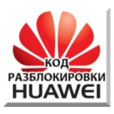 Разблокировка 3G модемов Huawei. NCK (Unlock) код.