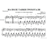 НА ПОЛЕ ТАНКИ ГРОХОТАЛИ (ЧИЖ И C) ноты аккордеон/баян