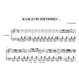 КАЖДУЮ ПЯТНИЦУ (С.СЛЕПАКОВ) ноты для аккордеона/баяна
