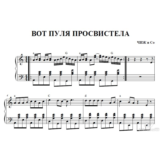 ВОТ ПУЛЯ ПРОСВИСТЕЛА (ЧИЖ и С)ноты аккордеон.фортепиано