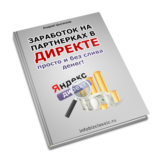 Заработок в яндекс директе просто и без слива денег.