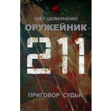 Шовкуненко 0лег "ОРУЖЕЙНИК. Приговор судьи"