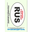 ПРАВОводитель для россиян на Украине. 2013 год.