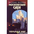 Московская сага. Тюрьма и мир