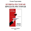 -Buy E.Gorelkina restaurant. Sell \u200b\u200brestauran