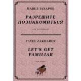 4с16 Разрешите познакомиться, ПАВЕЛ ЗАХАРОВ /фортепиано