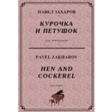 4с20 Курочка и петушок, ПАВЕЛ ЗАХАРОВ / фортепиано