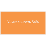 Диплом Аттестация персонала уникальность 54%