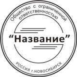 Шаблоны печатей в формате .cdr (Corel Draw)
