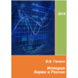 The history of the stock exchange in Russia