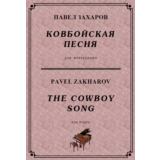 4с22 Ковбойская песня, ПАВЕЛ ЗАХАРОВ / фортепиано