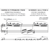 4с29 Скерцо в турецком стиле, ПАВЕЛ ЗАХАРОВ /фортепиано