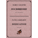 4с30 Посвящение, ПАВЕЛ ЗАХАРОВ / фортепиано