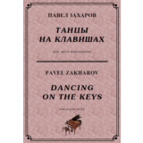 4с39 Танцы на клавишах, П. ЗАХАРОВ / 2 ф-но в 4 руки