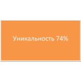 Диплом Финансовый Анализ предприятия  73,91% уникальнос