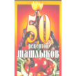 50 recipes for kebabs (lamb, beef, pork)