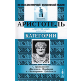 Аристотель - Категории