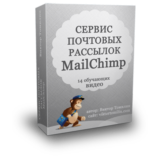 Инфокурс: MailChimp