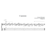 Странник В.Пресняков - ноты и табы для гитары