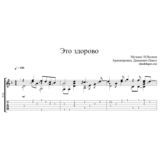 Это здорово (Н.Носков)-ноты и табы для гитары