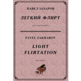4с23 Легкий флирт, ПАВЕЛ ЗАХАРОВ / фортепиано