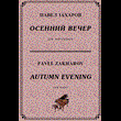 4с24 Осенний вечер, ПАВЕЛ ЗАХАРОВ / фортепиано