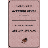 4с24 Осенний вечер, ПАВЕЛ ЗАХАРОВ / фортепиано