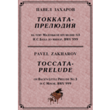 4с28 Токката-прелюдия, ПАВЕЛ ЗАХАРОВ / фортепиано