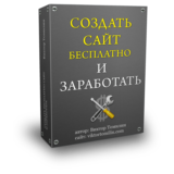 Инфокурс: Создать бесплатно сайт и заработать