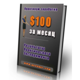 Как заработать $100