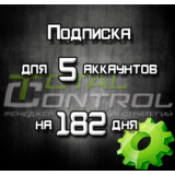 Подписка TC на 182 день на 5 акк.