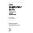 Банковское дело: современная система кредитования